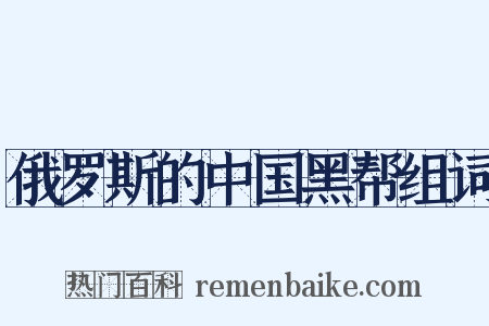 俄罗斯的中国黑帮组词是什么意思的图片